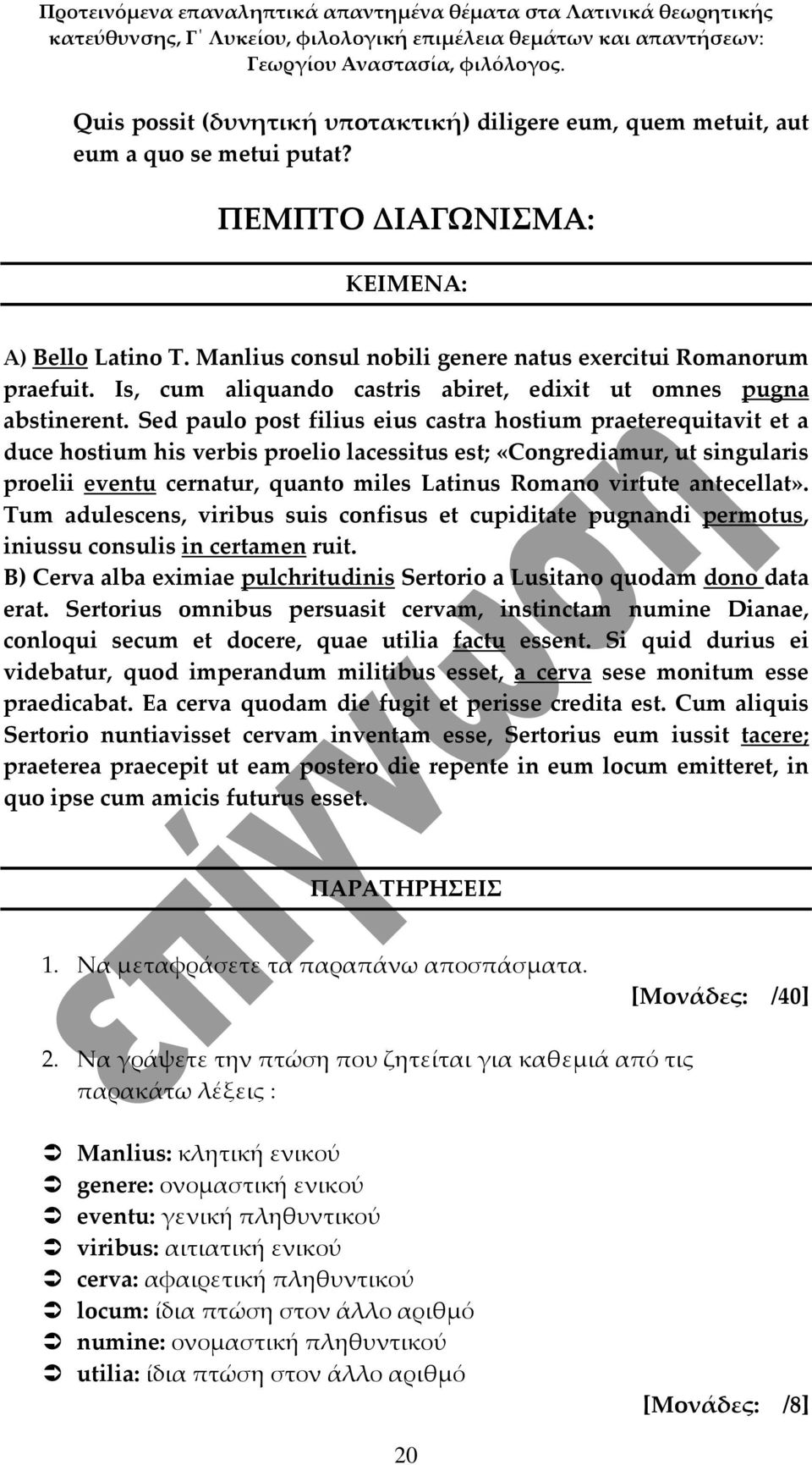 Sed paulo post filius eius castra hostium praeterequitavit et a duce hostium his verbis proelio lacessitus est; «Congrediamur, ut singularis proelii eventu cernatur, quanto miles Latinus Romano