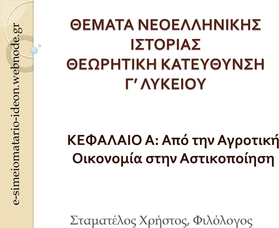 ΛΥΚΕΙΟΥ ΚΕΦΑΛΑΙΟ Α: Από την