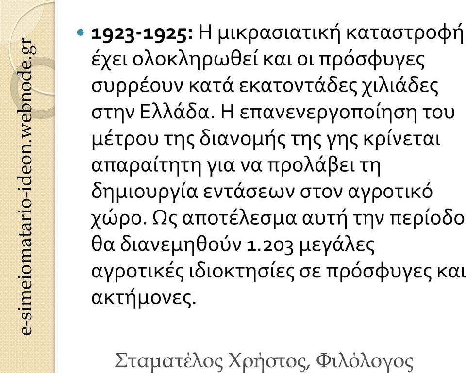 Η επανενεργοποίηση του μέτρου της διανομής της γης κρίνεται απαραίτητη για να προλάβει τη