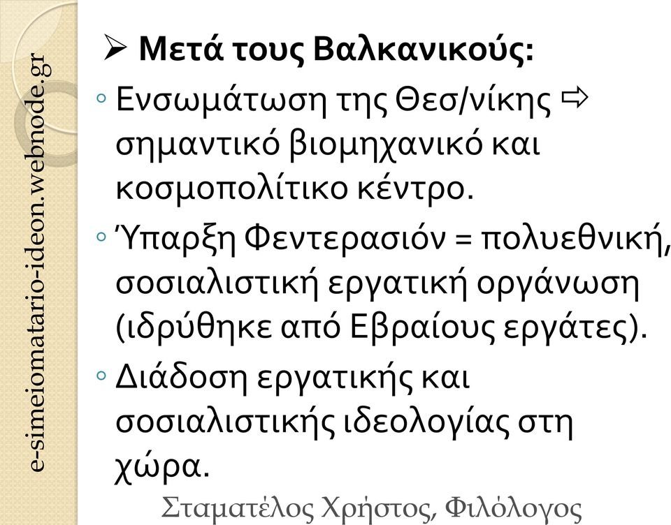 Ύπαρξη Φεντερασιόν = πολυεθνική, σοσιαλιστική εργατική οργάνωση