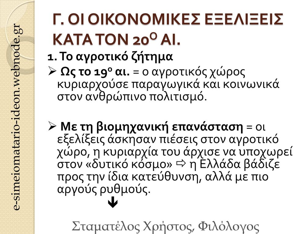 Με τη βιομηχανική επανάσταση = οι εξελίξεις άσκησαν πιέσεις στον αγροτικό χώρο, η κυριαρχία