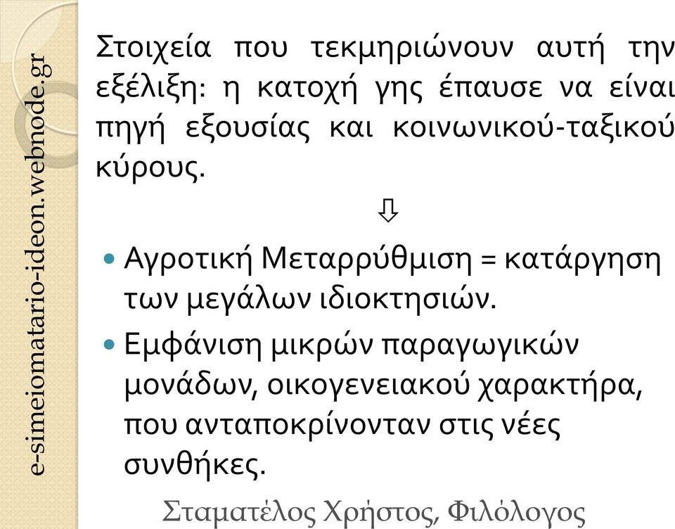 Αγροτική Μεταρρύθμιση = κατάργηση των μεγάλων ιδιοκτησιών.