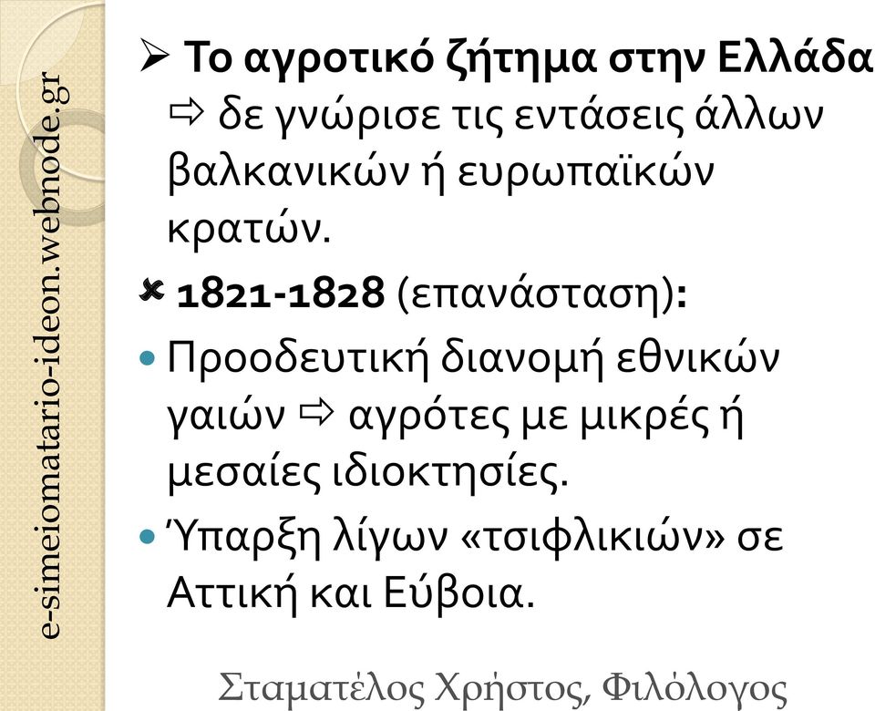 1821-1828 (επανάσταση): Προοδευτική διανομή εθνικών γαιών