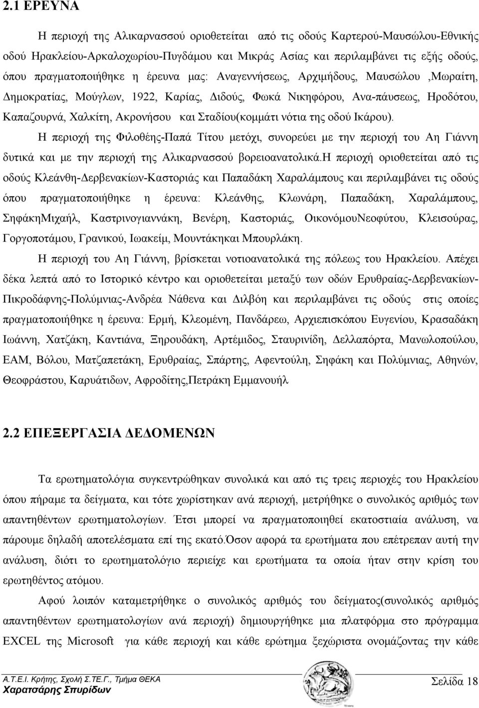 της οδού Ικάρου). Η περιοχή της Φιλοθέης-Παπά Τίτου μετόχι, συνορεύει με την περιοχή του Αη Γιάννη δυτικά και με την περιοχή της Αλικαρνασσού βορειοανατολικά.