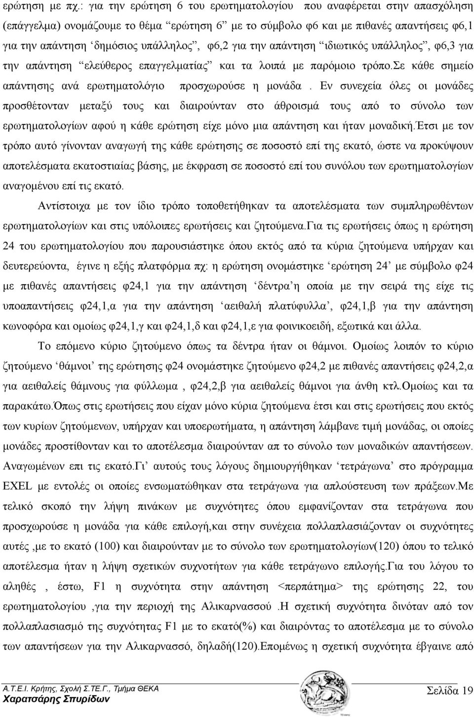 φ6,2 για την απάντηση ιδιωτικός υπάλληλος, φ6,3 για την απάντηση ελεύθερος επαγγελματίας και τα λοιπά με παρόμοιο τρόπο.σε κάθε σημείο απάντησης ανά ερωτηματολόγιο προσχωρούσε η μονάδα.