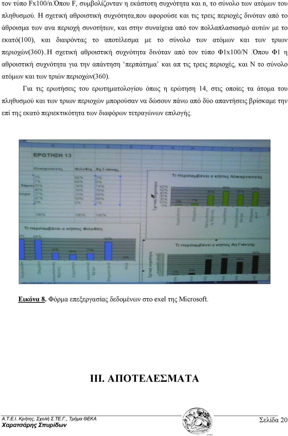 το αποτέλεσμα με το σύνολο των ατόμων και των τριων περιοχών(360)..η σχετική αθροιστική συχνότητα δινόταν από τον τύπο Φ1x100/N.
