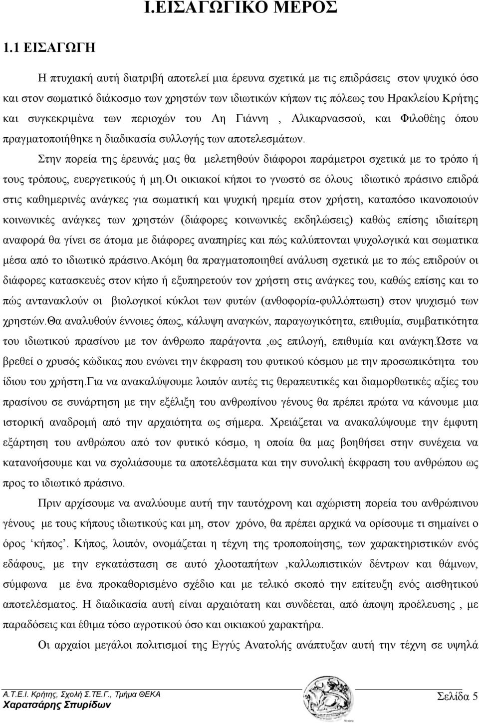 συγκεκριμένα των περιοχών του Αη Γιάννη, Αλικαρνασσού, και Φιλοθέης όπου πραγματοποιήθηκε η διαδικασία συλλογής των αποτελεσμάτων.