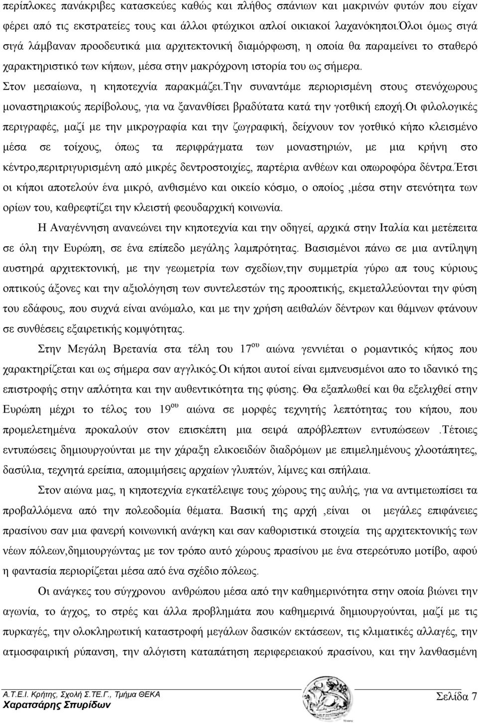 Στον μεσαίωνα, η κηποτεχνία παρακμάζει.την συναντάμε περιορισμένη στους στενόχωρους μοναστηριακούς περίβολους, για να ξανανθίσει βραδύτατα κατά την γοτθική εποχή.