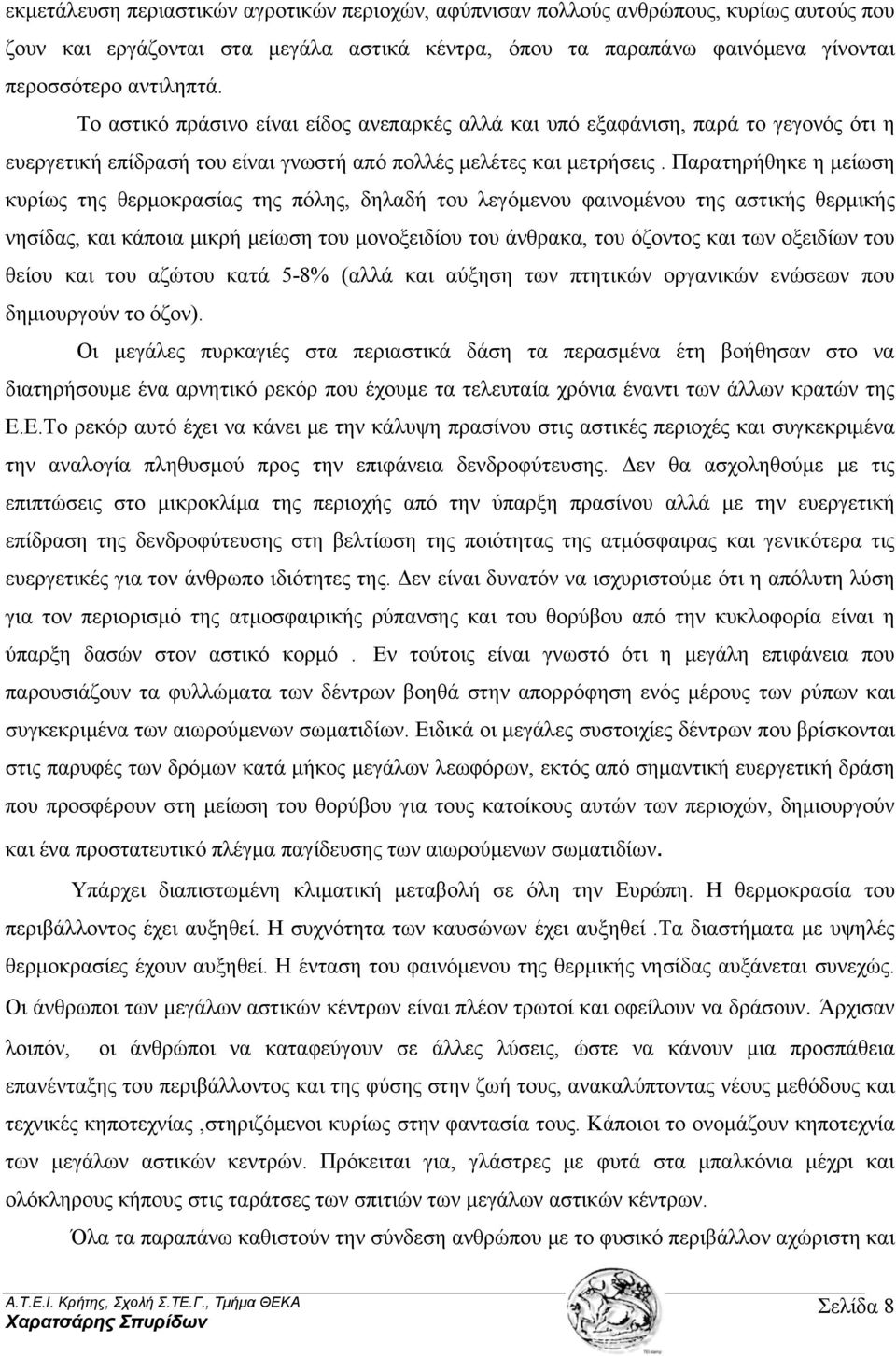 Παρατηρήθηκε η μείωση κυρίως της θερμοκρασίας της πόλης, δηλαδή του λεγόμενου φαινομένου της αστικής θερμικής νησίδας, και κάποια μικρή μείωση του μονοξειδίου του άνθρακα, του όζοντος και των