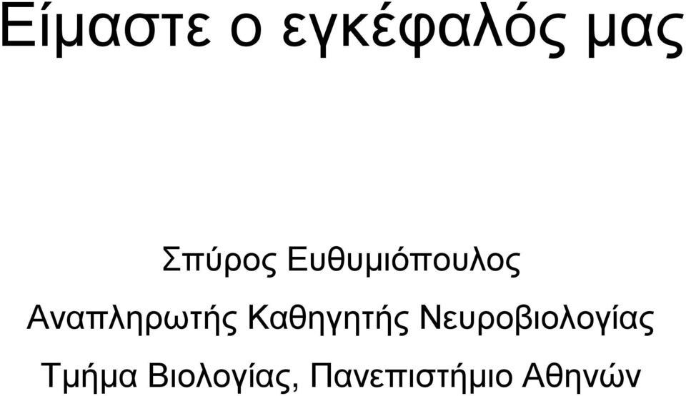 Καθηγητής Νευροβιολογίας