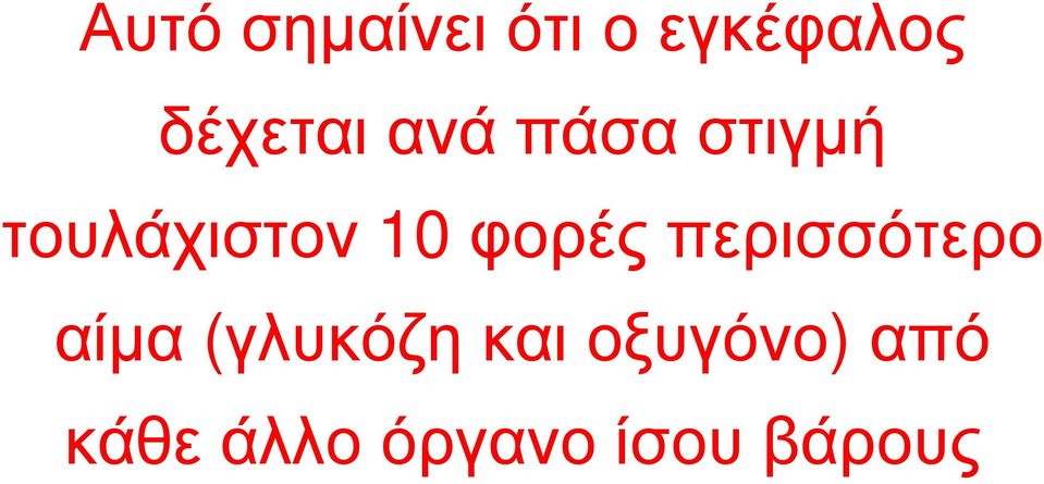 10 φορέςπερισσότερο αίµα