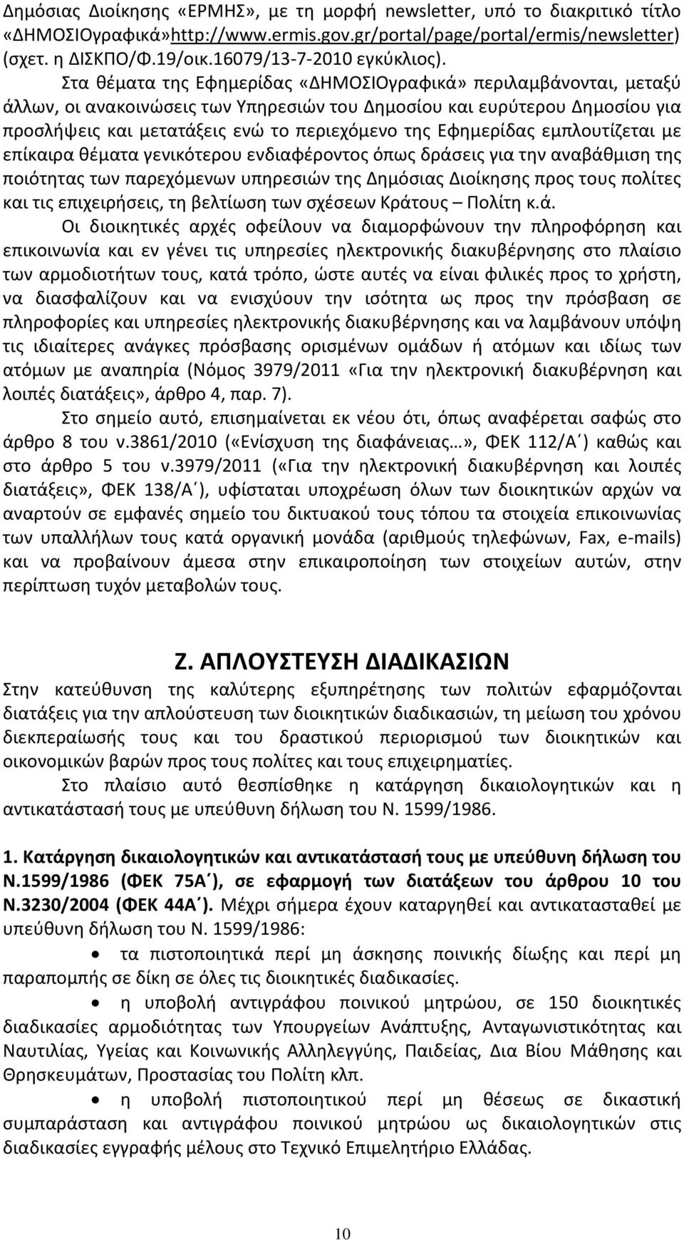 Στα θέματα της Εφημερίδας «ΔΗΜΟΣΙΟγραφικά» περιλαμβάνονται, μεταξύ άλλων, οι ανακοινώσεις των Υπηρεσιών του Δημοσίου και ευρύτερου Δημοσίου για προσλήψεις και μετατάξεις ενώ το περιεχόμενο της