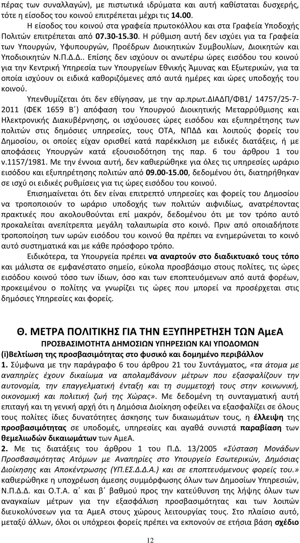 15.30. Η ρύθμιση αυτή δεν ισχύει για τα Γραφεία των Υπουργών, Υφυπουργών, Προέδρων Δι