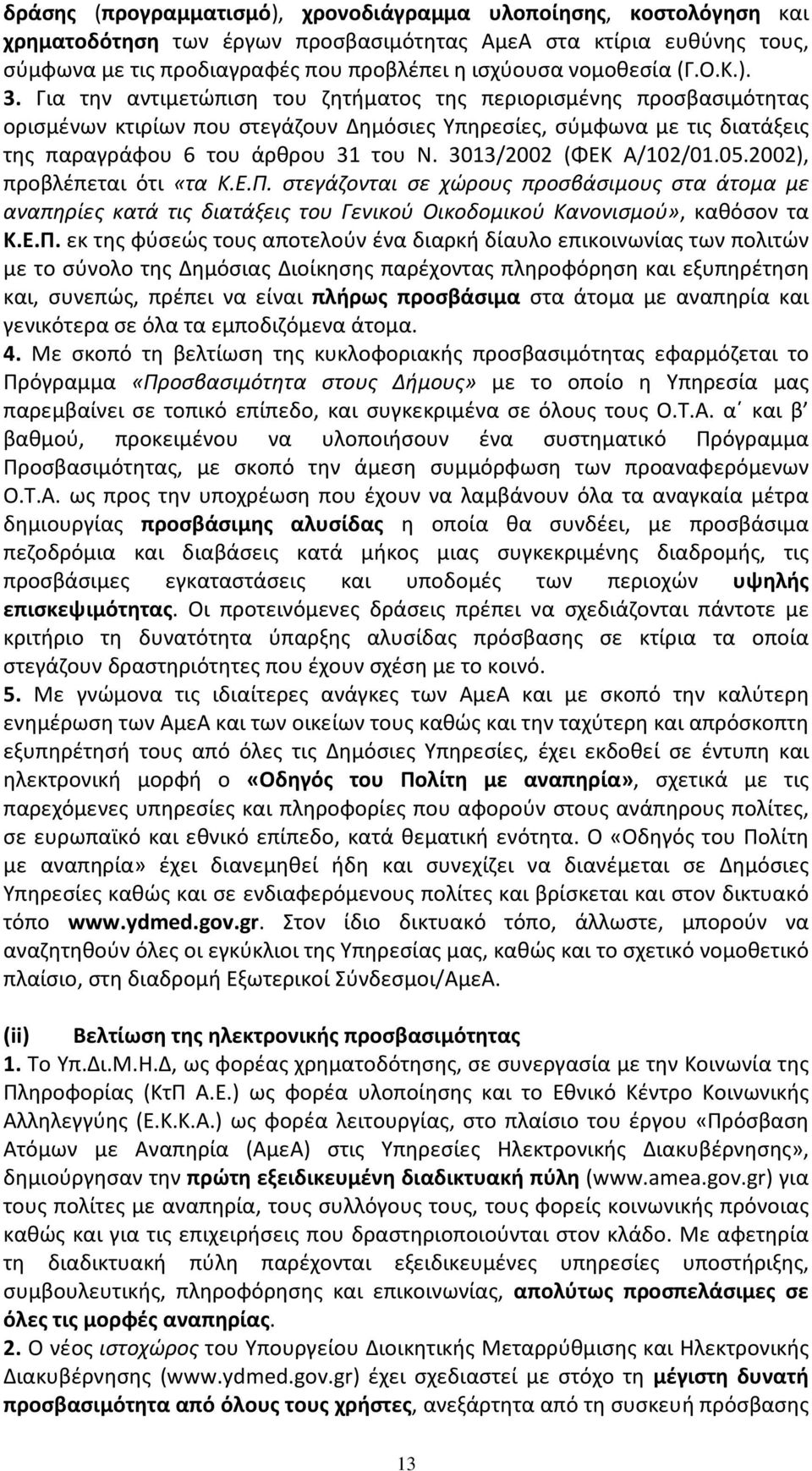 Για την αντιμετώπιση του ζητήματος της περιορισμένης προσβασιμότητας ορισμένων κτιρίων που στεγάζουν Δημόσιες Υπηρεσίες, σύμφωνα με τις διατάξεις της παραγράφου 6 του άρθρου 31 του Ν.