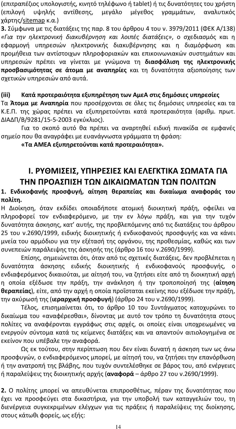 3979/2011 (ΦΕΚ Α/138) «Για την ηλεκτρονική διακυβέρνηση και λοιπές διατάξεις», ο σχεδιασμός και η εφαρμογή υπηρεσιών ηλεκτρονικής διακυβέρνησης και η διαμόρφωση και προμήθεια των αντίστοιχων