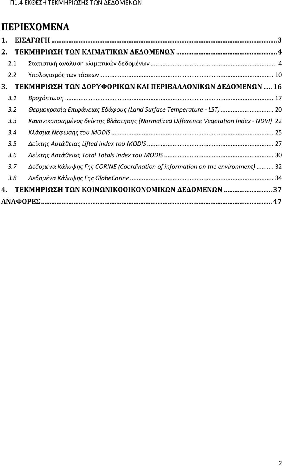 3 Κανονικοποιημένος δείκτης βλάστησης (Normalized Difference Vegetation Index NDVI) 22 3.4 Κλάσμα Νέφωσης του MODIS... 25 3.5 Δείκτης Αστάθειας Lifted Index του MODIS... 27 3.
