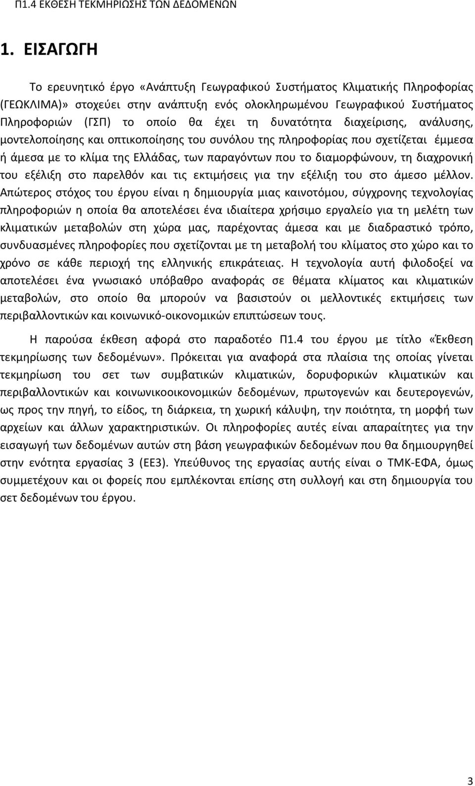 διαχρονική του εξέλιξη στο παρελθόν και τις εκτιμήσεις για την εξέλιξη του στο άμεσο μέλλον.