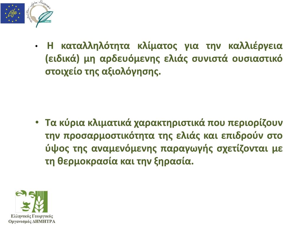 Τα κύρια κλιματικά χαρακτηριστικά που περιορίζουν την προσαρμοστικότητα
