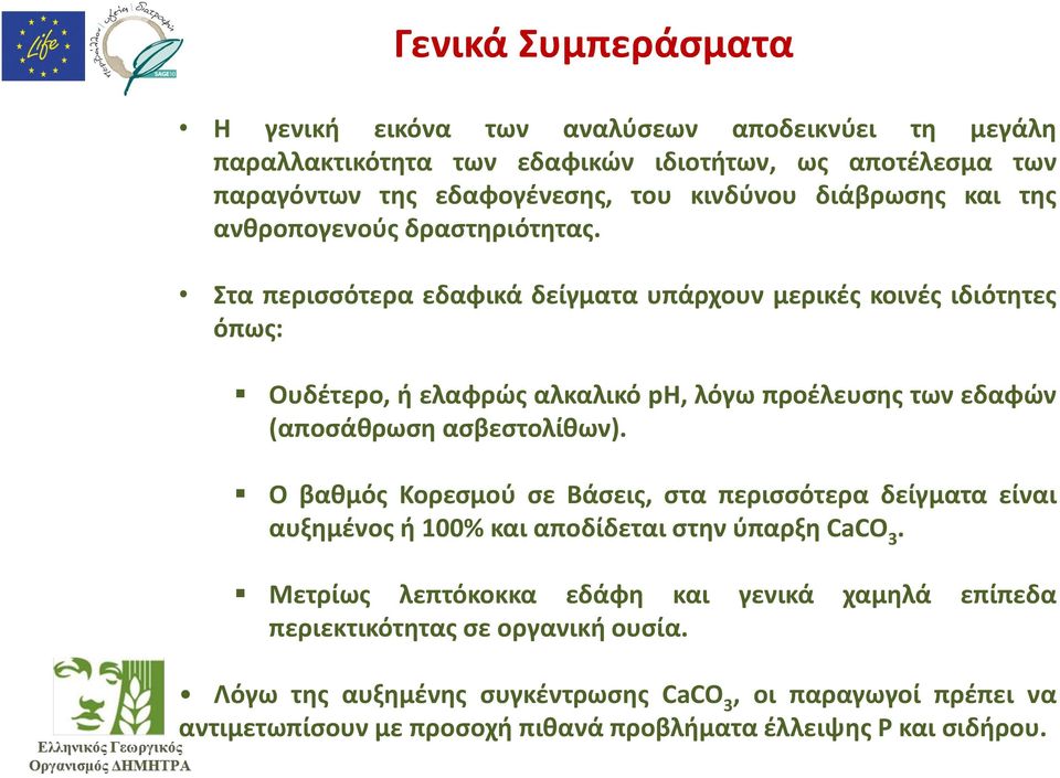 Στα περισσότερα εδαφικά δείγματα υπάρχουν μερικές κοινές ιδιότητες όπως: Ουδέτερο, ή ελαφρώς αλκαλικό ph, λόγω προέλευσης των εδαφών (αποσάθρωση ασβεστολίθων).
