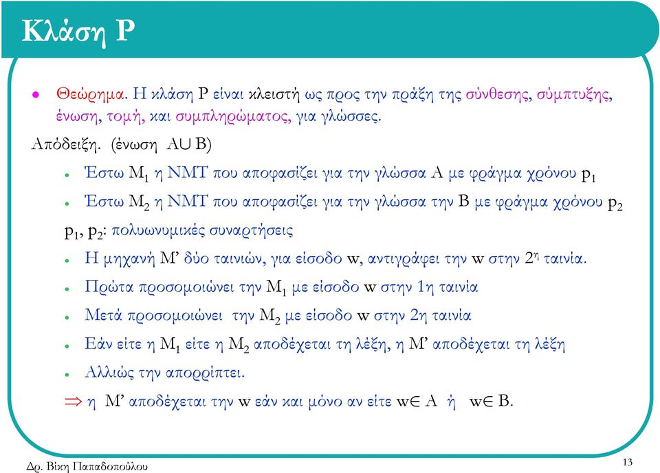 πολυωνυμικές συναρτήσεις ΗμηχανήΜ δύο ταινιών, για είσοδο w, αντιγράφει την w στην 2 η ταινία.