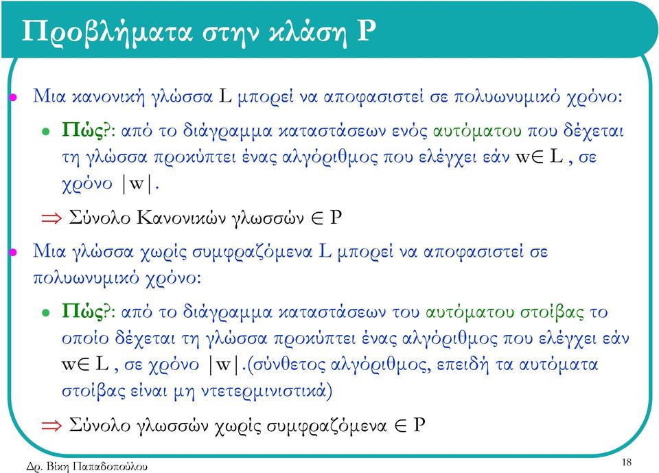 Σύνολο Κανονικών γλωσσών P Μια γλώσσα χωρίς συμφραζόμενα L μπορεί να αποφασιστεί σε πολυωνυμικό χρόνο: Πώς?