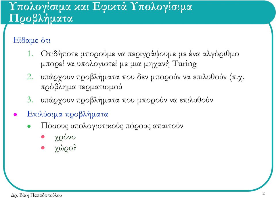 Turing 2. υπάρχουν προβλήματα που δεν μπορούν να επιλυθούν (π.χ. πρόβλημα τερματισμού 3.