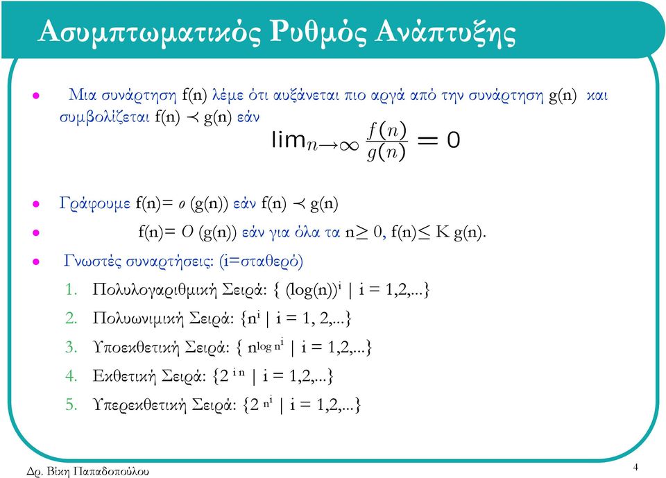 Γνωστές συναρτήσεις: (i=σταθερό) 1. Πολυλογαριθμική Σειρά: { (log(n)) i i = 1,2,...} 2.