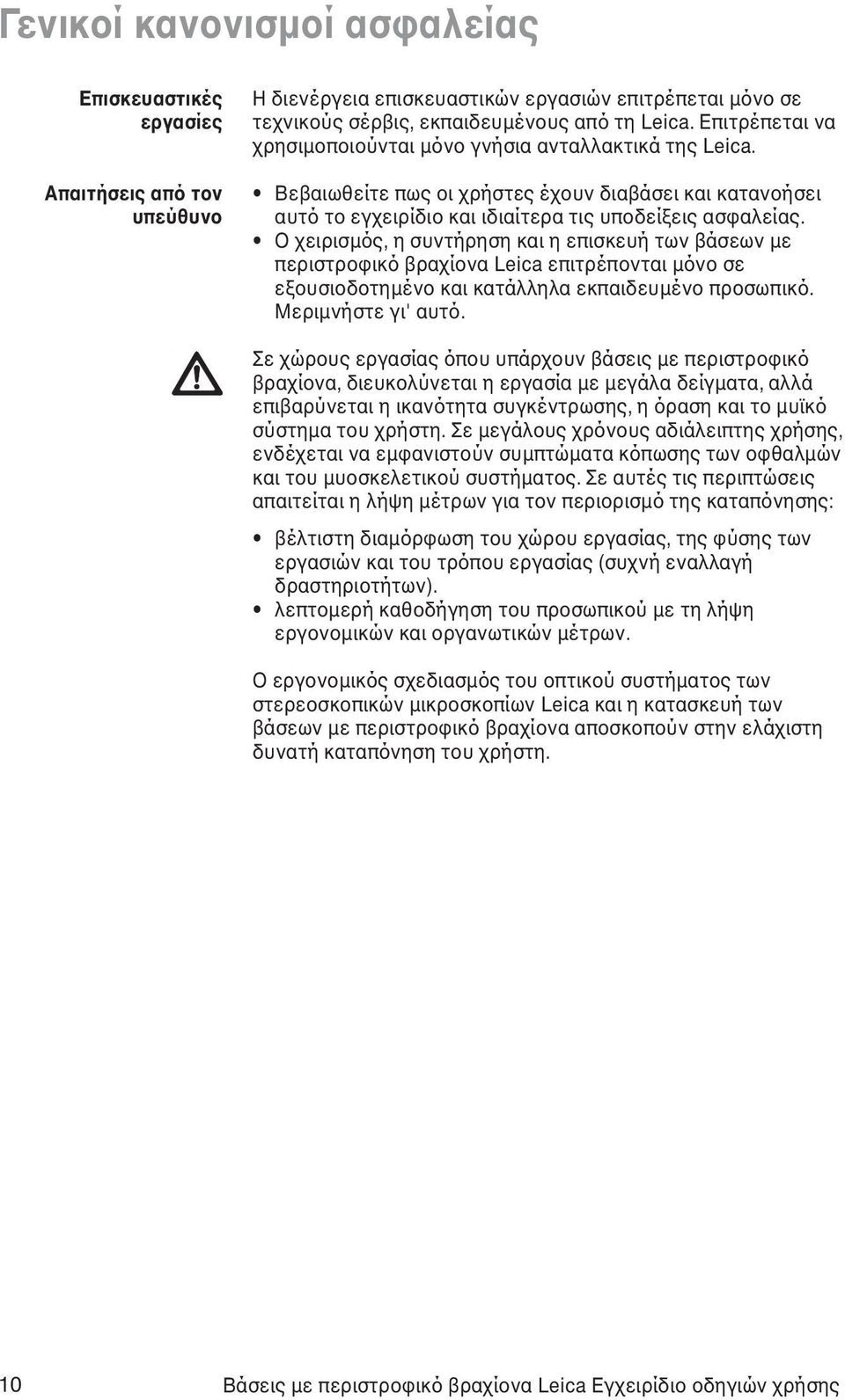 Ο χειρισµός, η συντήρηση και η επισκευή των βάσεων µε περιστροφικό βραχίονα Leica επιτρέπονται µόνο σε εξουσιοδοτηµένο και κατάλληλα εκπαιδευµένο προσωπικό. Μεριµνήστε γι' αυτό.