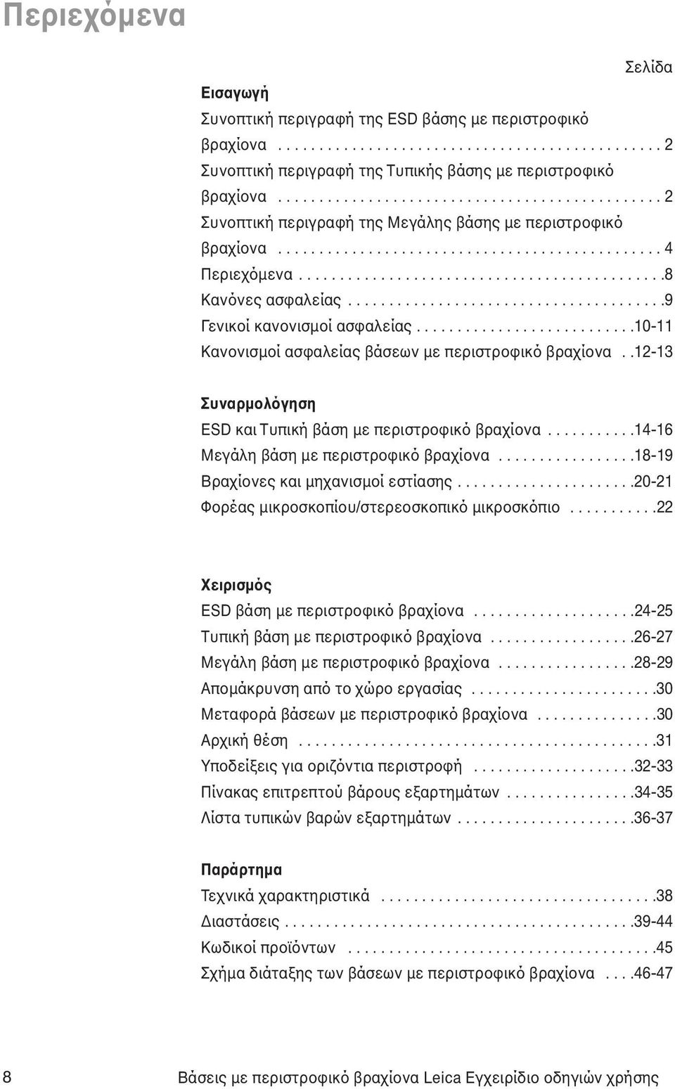 ......................................9 Γενικοί κανονισµοί ασφαλείας...........................10-11 Κανονισµοί ασφαλείας βάσεων µε περιστροφικό βραχίονα.