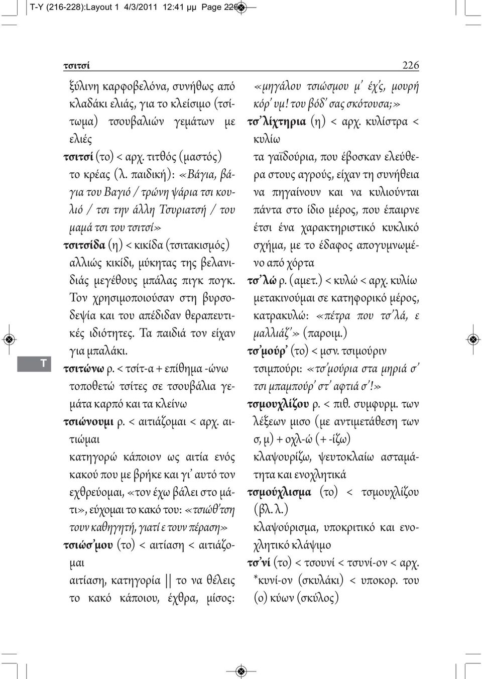 παιδική): «Βάγια, βάγια του Βαγιό / τρώνη ψάρια τσι κουλιό / τσι την άλλη Τσυριατσή / του μαμά τσι του τσιτσί» τσιτσίδα (η) < κικίδα (τσιτακισμός) αλλιώς κικίδι, μύκητας της βελανιδιάς μεγέθους