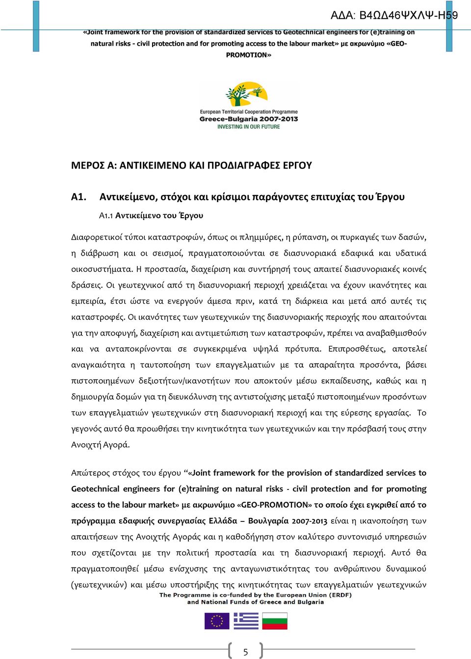 οικοσυστήματα. Η προστασία, διαχείριση και συντήρησή τους απαιτεί διασυνοριακές κοινές δράσεις.