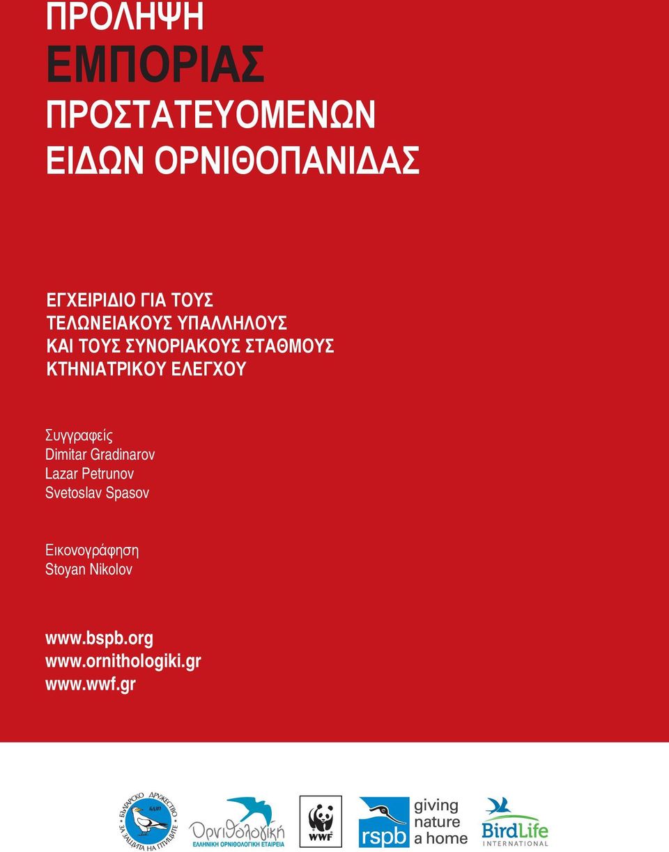 ΚΤΗΝΙΑΤΡΙΚΟΥ ΕΛΕΓΧΟΥ Συγγραφείς Dimitar Gradinarov Lazar Petrunov