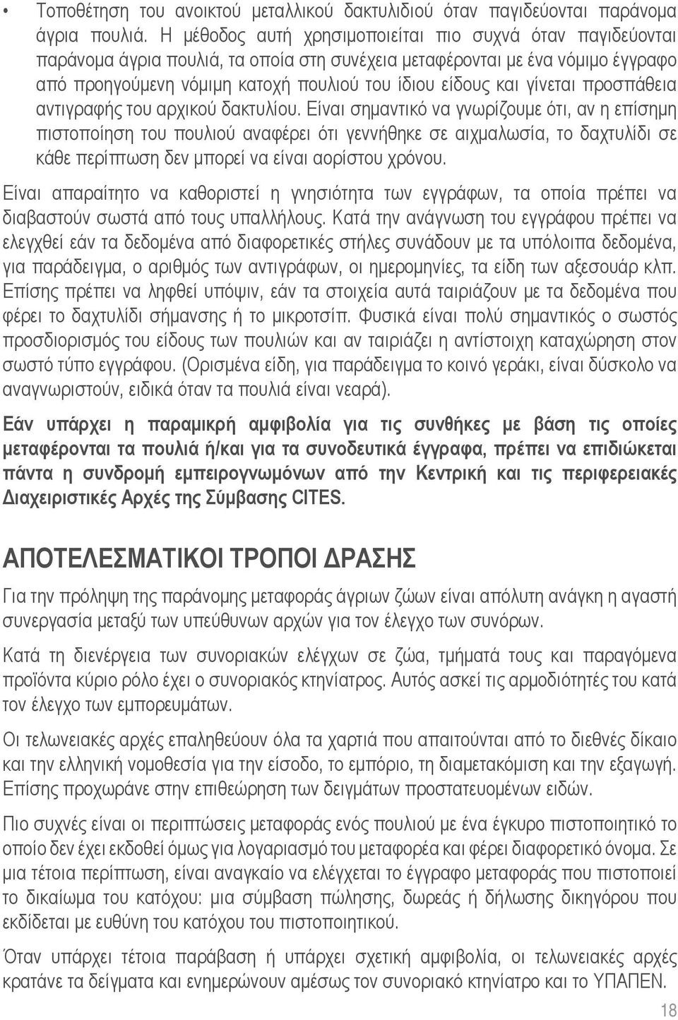 γίνεται προσπάθεια αντιγραφής του αρχικού δακτυλίου.