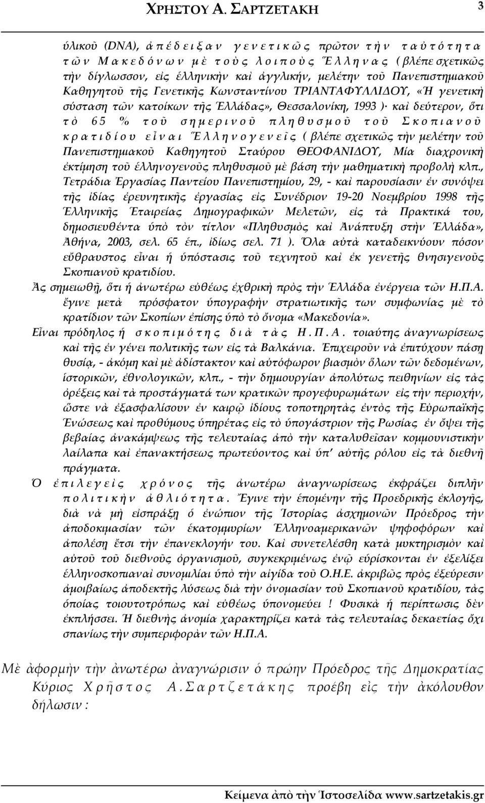 Καθηγητοῦ τῆς Γενετικῆς Κωνσταντίνου ΤΡΙΑΝΤΑΦΥΛΛΙΔΟΥ, «Ἡ γενετικὴ σύσταση τῶν κατοίκων τῆς Ἑλλάδας», Θεσσαλονίκη, 1993 ) καὶ δεύτερον, ὅτι τὸ 65 % το ῦ σ ημ ερ ι νοῦ π ληθ υσ μο ῦ το ῦ Σ κο π ια νο ῦ