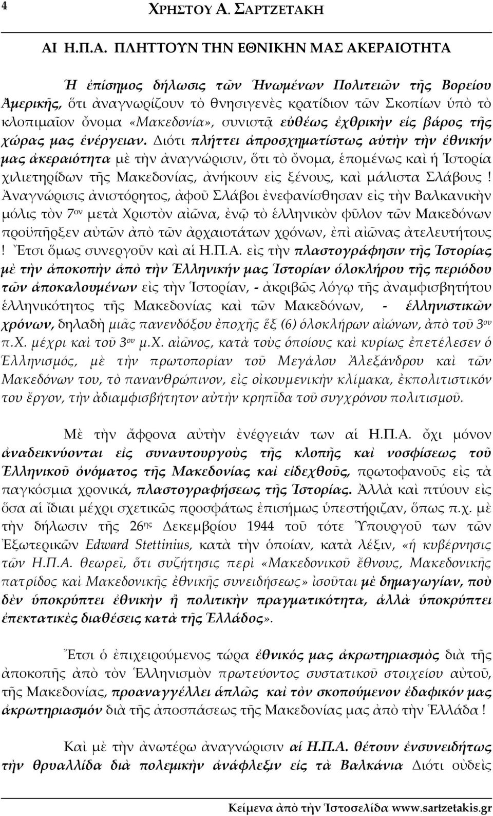 «Μακεδονία», συνιστᾷ εὐθέως ἐχθρικὴν εἰς βάρος τῆς χώρας μας ἐνέργειαν.