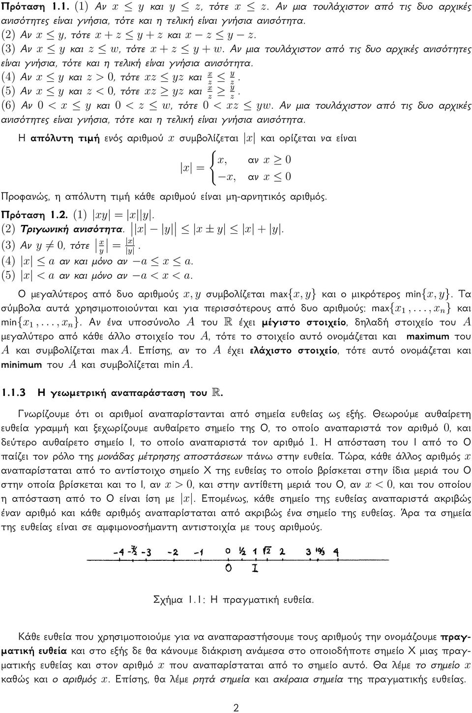 z z (5) Αν y και z < 0, τότε z yz και y. z z (6) Αν 0 < y και 0 < z w, τότε 0 < z yw. Αν μια τουλάχιστον από τις δυο αρχικές ανισότητες είναι γνήσια, τότε και η τελική είναι γνήσια ανισότητα.