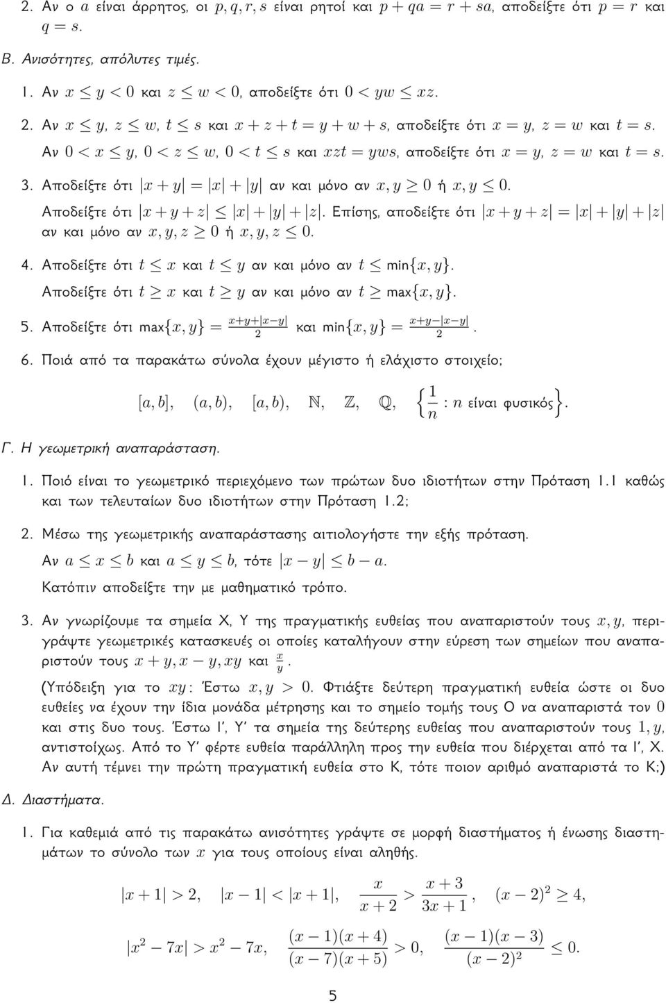 Αποδείξτε ότι + y = + y αν και μόνο αν, y 0 ή, y 0. Αποδείξτε ότι + y + z + y + z. Επίσης, αποδείξτε ότι + y + z = + y + z αν και μόνο αν, y, z 0 ή, y, z 0. 4.