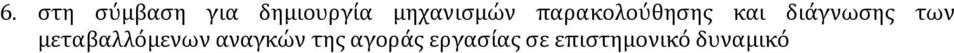 διάγνωσης των μεταβαλλόμενων