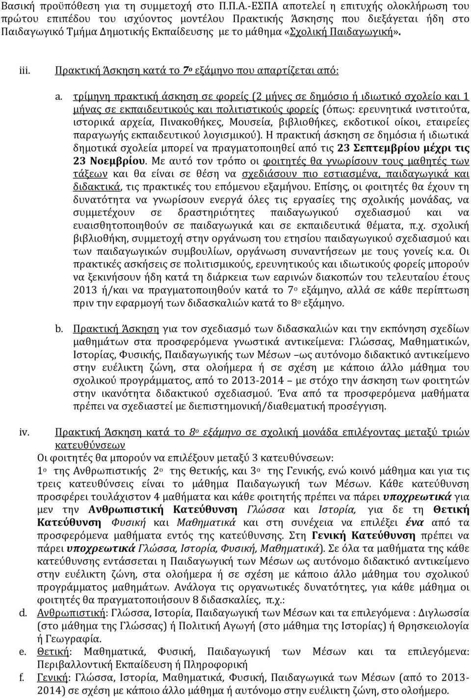 iii. Πρακτική Άσκηση κατά το 7 ο εξάμηνο που απαρτίζεται από: a.