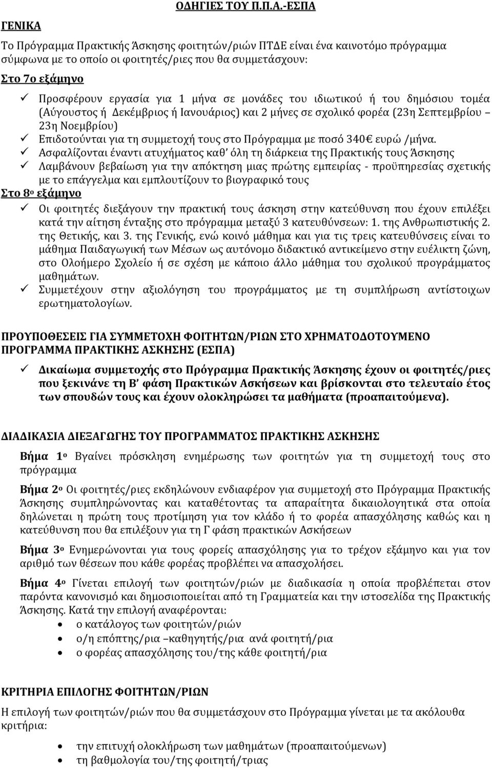 -ΕΣΠΑ Το Πρόγραμμα Πρακτικής Άσκησης φοιτητών/ριών ΠΤΔΕ είναι ένα καινοτόμο πρόγραμμα σύμφωνα με το οποίο οι φοιτητές/ριες που θα συμμετάσχουν: Στο 7ο εξάμηνο Προσφέρουν εργασία για 1 μήνα σε μονάδες