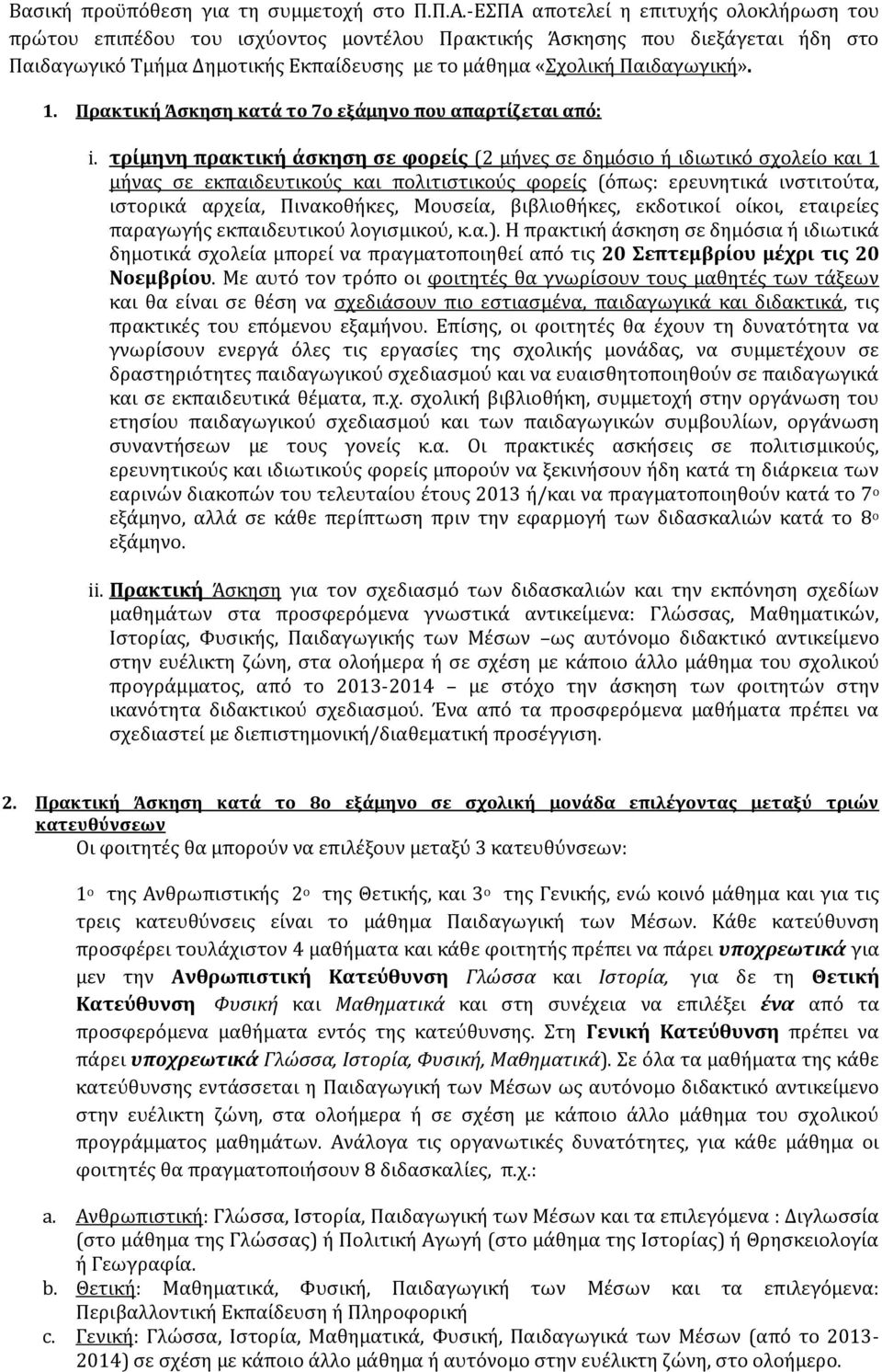 Πρακτική Άσκηση κατά το 7ο εξάμηνο που απαρτίζεται από: i.