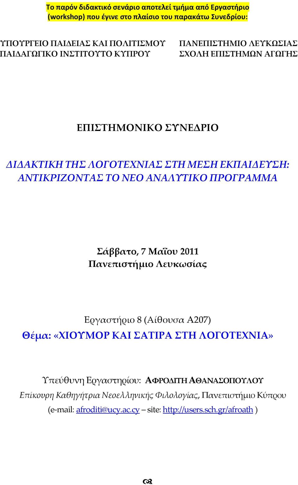 ΑΝΤΙΚΡΙΖΟΝΤΑΣ ΤΟ ΝΕΟ ΑΝΑΛΥΤΙΚΟ ΠΡΟΓΡΑΜΜΑ Σάββατο, 7 Μαΐου 2011 Πανεπιστήμιο Λευκωσίας Εργαστήριο 8 (Αίθουσα A207) Θέμα: «ΧΙΟΥΜΟΡ ΚΑΙ ΣΑΤΙΡΑ ΣΤΗ ΛΟΓΟΤΕΧΝΙΑ»