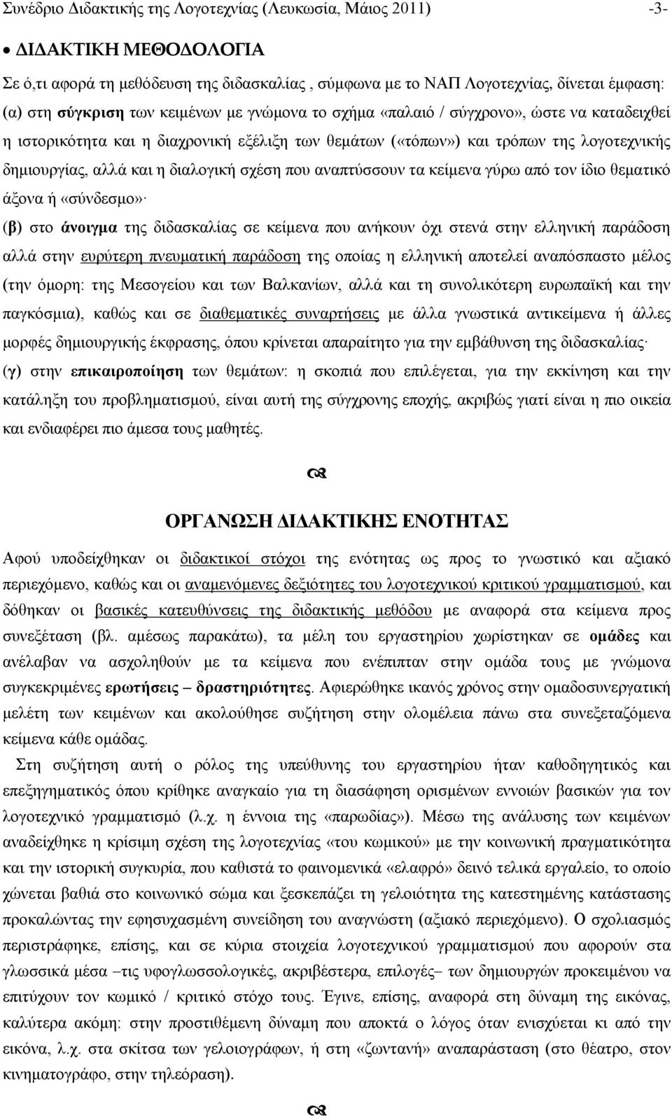 που αναπτύσσουν τα κείμενα γύρω από τον ίδιο θεματικό άξονα ή «σύνδεσμο» (β) στο άνοιγμα της διδασκαλίας σε κείμενα που ανήκουν όχι στενά στην ελληνική παράδοση αλλά στην ευρύτερη πνευματική παράδοση