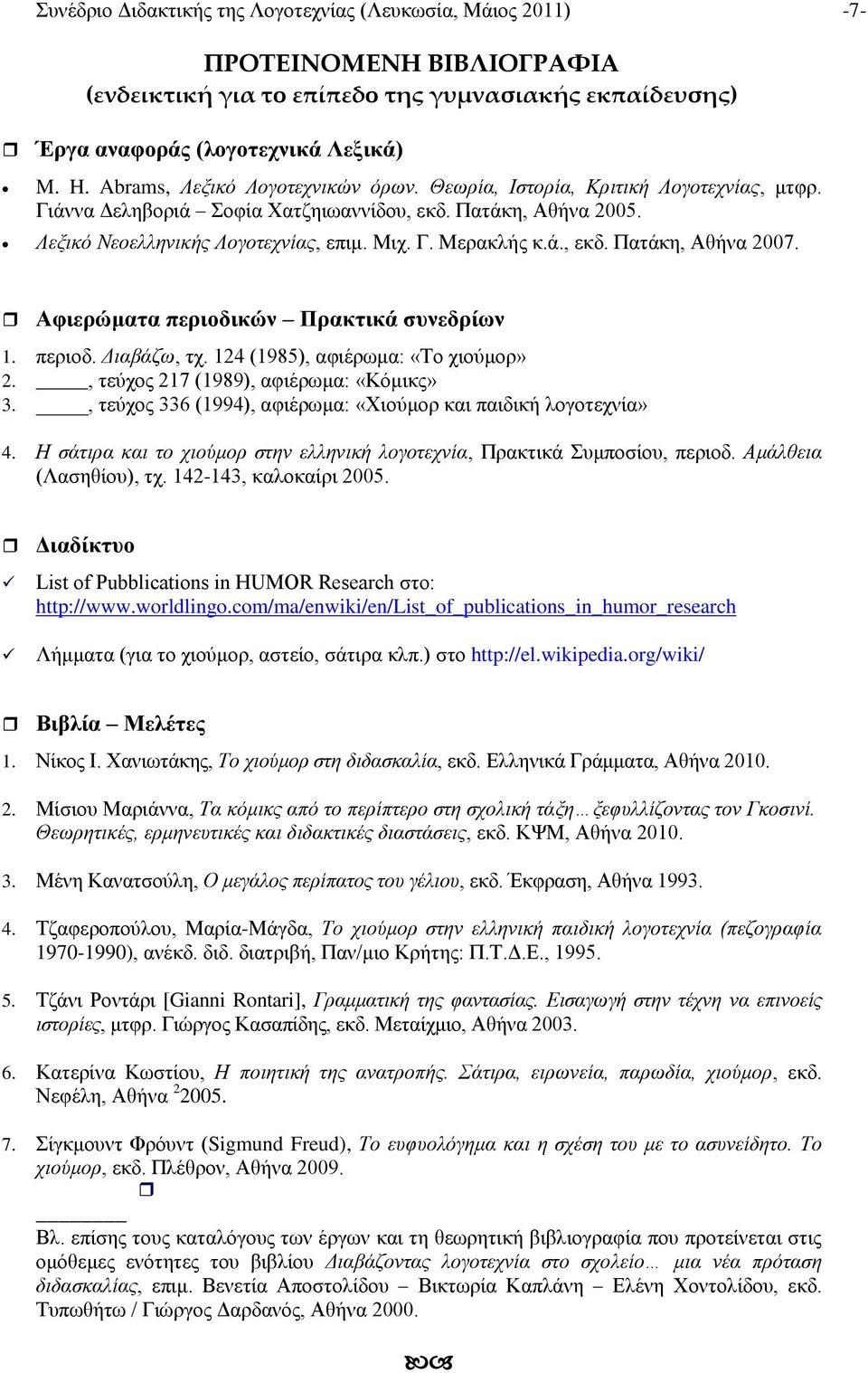 ά., εκδ. Πατάκη, Αθήνα 2007. Αφιερώματα περιοδικών Πρακτικά συνεδρίων 1. περιοδ. Διαβάζω, τχ. 124 (1985), αφιέρωμα: «Το χιούμορ» 2., τεύχος 217 (1989), αφιέρωμα: «Κόμικς» 3.