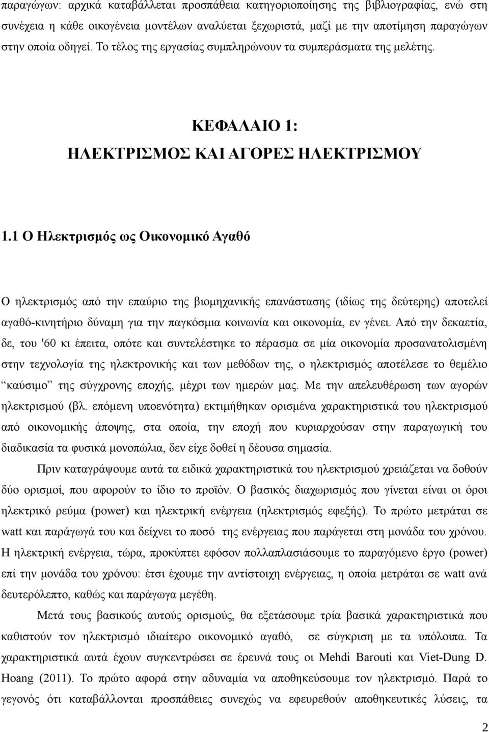 1 Ο Ηλεκτρισμός ως Οικονομικό Αγαθό Ο ηλεκτρισμός από την επαύριο της βιομηχανικής επανάστασης (ιδίως της δεύτερης) αποτελεί αγαθό-κινητήριο δύναμη για την παγκόσμια κοινωνία και οικονομία, εν γένει.