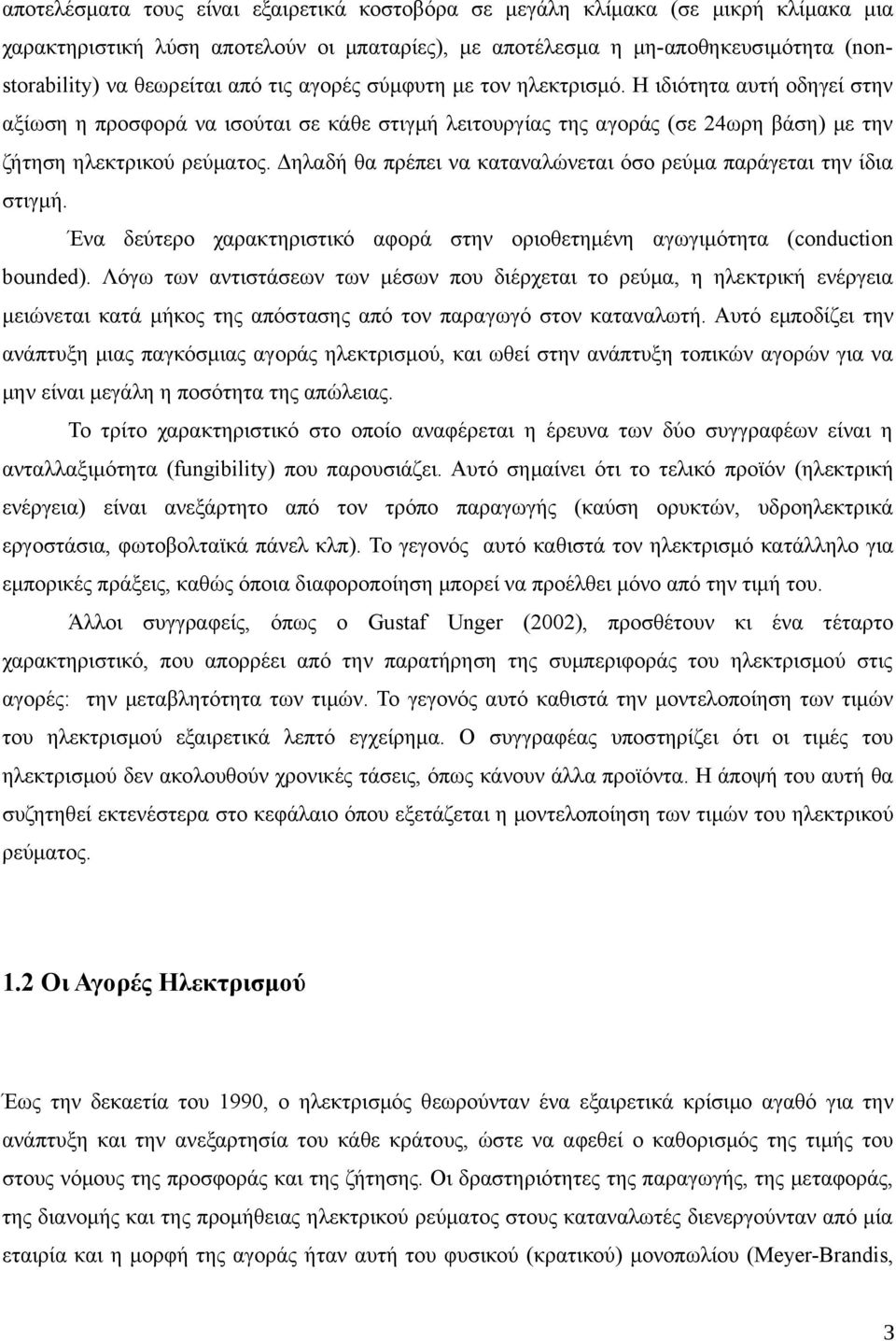 Δηλαδή θα πρέπει να καταναλώνεται όσο ρεύμα παράγεται την ίδια στιγμή. Ένα δεύτερο χαρακτηριστικό αφορά στην οριοθετημένη αγωγιμότητα (conduction bounded).