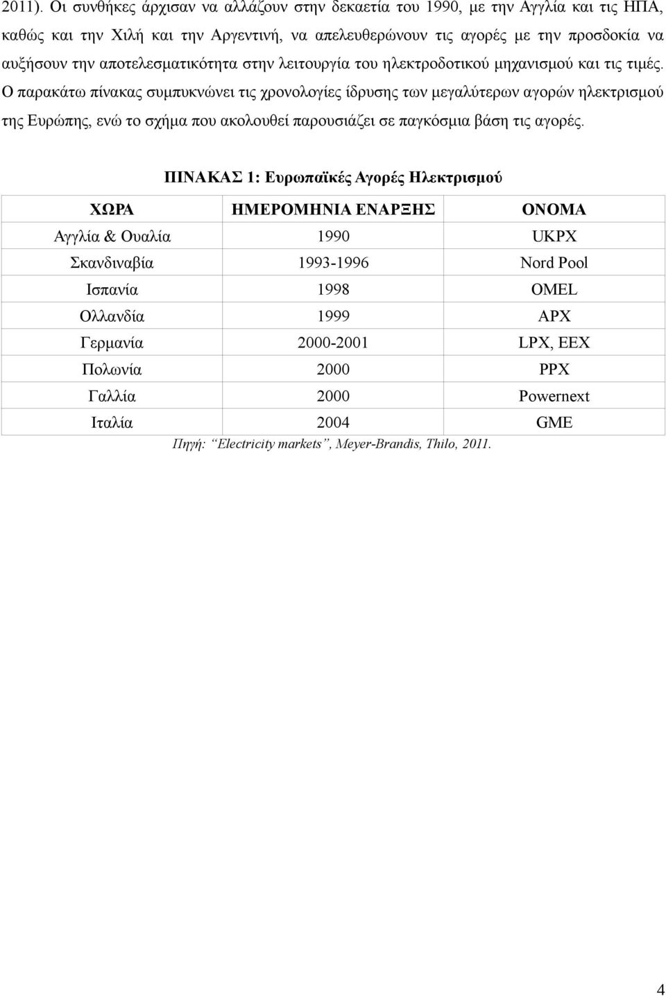 αποτελεσματικότητα στην λειτουργία του ηλεκτροδοτικού μηχανισμού και τις τιμές.