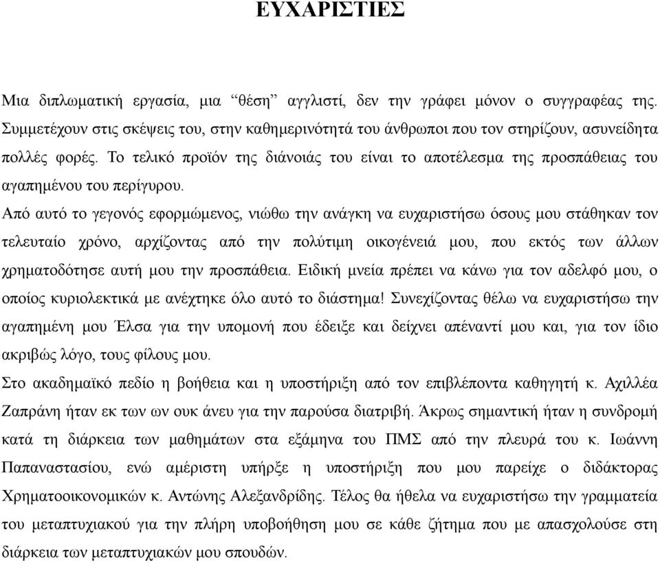 Το τελικό προϊόν της διάνοιάς του είναι το αποτέλεσμα της προσπάθειας του αγαπημένου του περίγυρου.