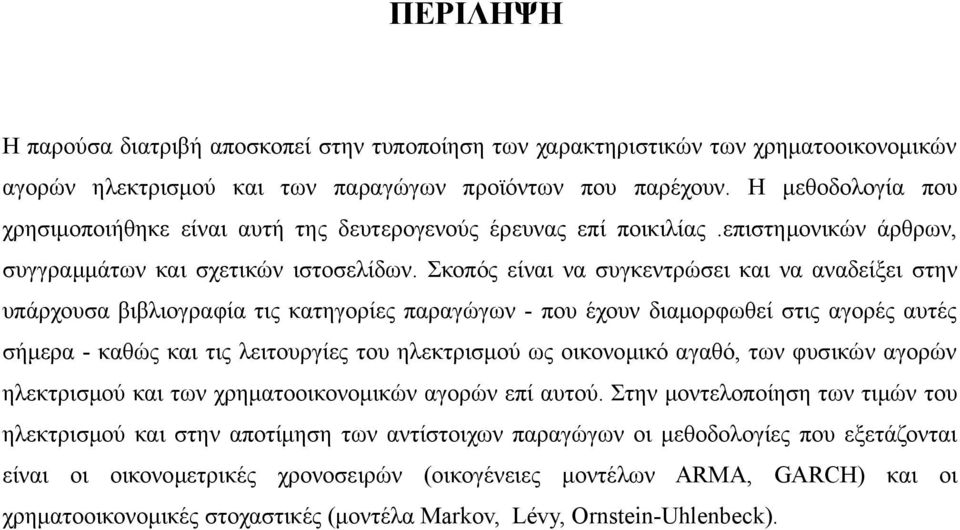 Σκοπός είναι να συγκεντρώσει και να αναδείξει στην υπάρχουσα βιβλιογραφία τις κατηγορίες παραγώγων - που έχουν διαμορφωθεί στις αγορές αυτές σήμερα - καθώς και τις λειτουργίες του ηλεκτρισμού ως