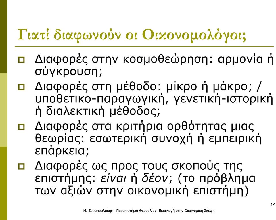 Διαφορές στα κριτήρια ορθότητας μιας θεωρίας: εσωτερική συνοχή ή εμπειρική επάρκεια; Διαφορές